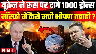 Ukraine Drone Attack on Russia: Moscow में 1000 ड्रोन्स दागे, यूक्रेन ने कैसे मचा दी तबाही? | NBT