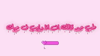                           طب ب بحبك              كلمات دندنها