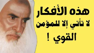 هذه الأفكار لا تأتي إلا للمؤمن القوي الشيخ ابن عثيمين دندنها