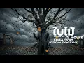 ใบไม้ - 25 Hours (Cover by LegacyST) Crow Doctor