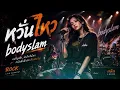 หวั่นไหว - Bodyslam | Cover by ลลิล【เพลงร้านเหล้า】