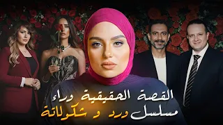 القصة الحقيقية وراء مسلسل ورد وشيكولاتة لغز قضية المذيعة شيماء جمال 