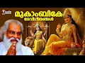 Download Lagu ദാസേട്ടൻ സൂപ്പർഹിറ്റാക്കിയ ദേവി ഭക്തിഗാനങ്ങൾ🙏 | Malayalam Hindu Devotional Songs | K J  Yesudas Hits