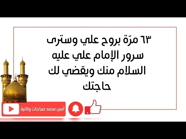 ⁣٦٣ مرّة بروح علي وسترى سرور الإمام علي منك ويقضي حاجتك مهما بلغت