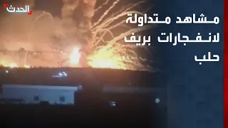 مشاهد متداولة لانفجارات في منطقة العيس بريف حلب