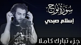 سورة نوح اسلام صبحي   جزء تبارك كاملا                            دندنها