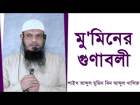 মু'মিনের গুণাবলী