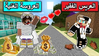 فلم ماين كرافت العروسة الغنية والعريس الفقير MineCraft Movie 