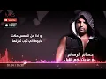 حسام الرسام - إذا عديت نجم الليل