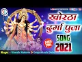 Download Lagu हामर रूसीहे नाई सुगा | durga pujay kini debo tor pasandek luga | durga puja song | Ritesh Rajwanshi