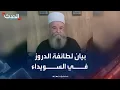 Download Lagu بيان لطائفة الموحدين الدروز في السويداء حول الاتفاق مع الحكومة السورية