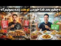 Lagu چطور تو هند سالم غذا بخوریم؟ نکاتی که جانم را نجات داد!
