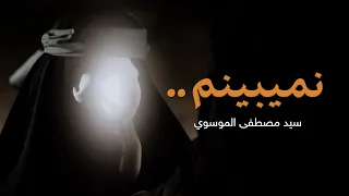 نميبينم لا أرى سيد مصطفى الموسوي 