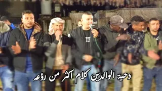 دحية الوالدين قسم بالله كلمات اكثر من روعه لا تفوتك تيسير ابوسويرح وهاني ابوكريشان 