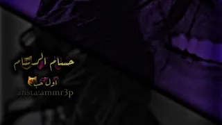 حسام الرسام نصرت البدر اول حب بطيء 