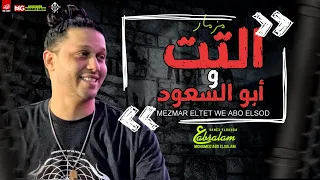 مزمار ابو السعود والتت بالتوزيع الجديد        العالمي محمد عبدالسلام    شعبي جديد   لعشاق الروقان دندنها