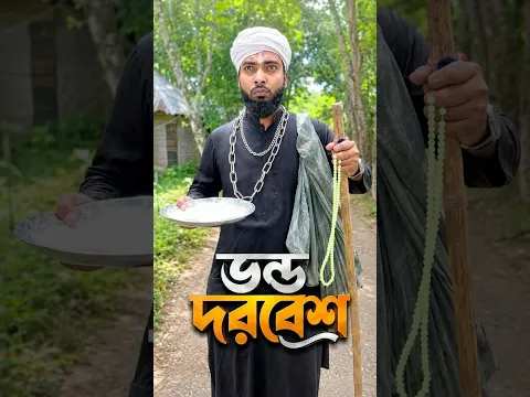 ভন্ড বাবা কট 🤣#trending #viral #shorts #funny