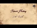 كفاياك أعذار (Kefayak Aazar) - تامر حسني | Tamer Hosny