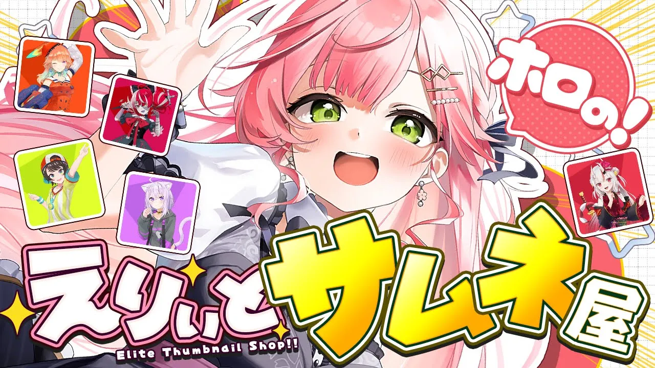 【 #えりぃとサムネ屋 】開店‼ ホロメンからのサムネ依頼もらったにぇ‼🎉【ホロライブ/さくらみこ】