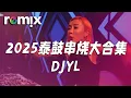 Download Lagu 2025泰鼓串烧大合集Nonstop remix - DJYL【DJ REMIX】⚡ Ft. GlcMusicChannel