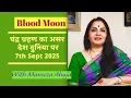 Download Lagu Blood Moon: चंद्र ग्रहण का असर देश दुनिया पर