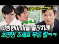 Download Lagu [#유퀴즈온더블럭] 첫 만남이 돌잔치였던 썰 푼다..💦 이병헌이 초면인 조세호 아들 돌잔치 MC로 부른 이유ㅋㅋㅋ