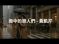 黃凱芹 - 雨中的戀人們
