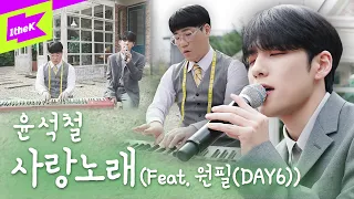 Download The BLANK Shop _ 사랑노래 (Feat.원필(DAY6)) | WONPIL | 스페셜클립 | Special Clip | 데이식스 MP3