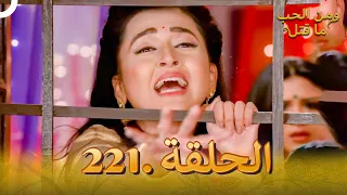 مسلسل هندي ومن الحب ما قتل الحلقة 221 