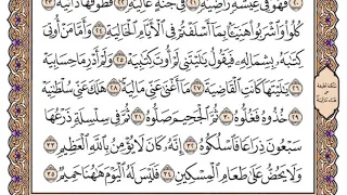 سورة الحاقة مكتوبة   فضيلة الشيخ ياسر الدوسري دندنها