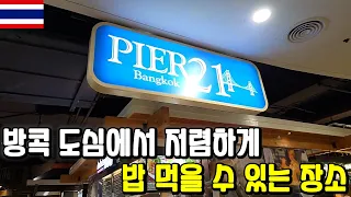 [태국 2026] 터미널 21에 숨겨진 가성비 맛집!!!