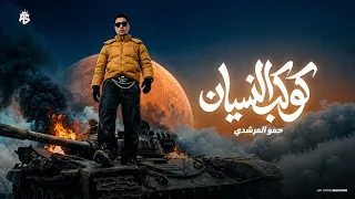 كوكب النسيان   شاغلني الطموح شاغلني الكفاح قالو فلاح   انت يلا     حمو المرشدي   حصريا      دندنها