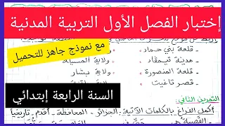 إختبار الفصل الأول في مادة التربية المدنية السنة الرابعة إبتدائي مع نموذج جاهز للتحميل  إختبار الفصل الأول في مادة التربية المدنية السنة الرابعة إبتدائي مع نموذج جاهز للتحميل