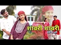 Lagu Sawri Sawri | Meri Madhuri | Dance Video | Inder Arya | #sawrisawri #inderarya #garhwalisong #dance