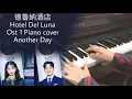 Hotel Del Luna Ost 1 - Piano cover - Another Day 德魯納酒店