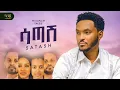Lagu Mulualem Takele - Satashe - ሙሉአለም ታከለ - ሳጣሽ - New Ethiopian Amharic music 2025 (Official Video)