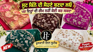 ਬੀਬੀਆਂ ਕੰਨ ਜੋੜ ਜੋੜ ਗੱਲਾਂ ਕਰਦੀਆਂ ਪਤਾ ਨਹੀਂ ਸੂਟ ਕਿੱਥੋਂ ਬਣਵਾਉਂਦੀ ਆ  // #phulkarifashion 