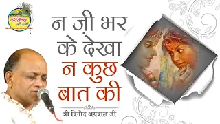 na jee bhar ke dekha 