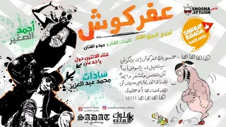 سادات العالمي و الصغير عفركوش 