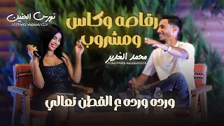 محمد غدير ونورس حنين   رقاصه وكاس ومشروب   ورده ورده   يا دنيا دواره    جديد      دندنها