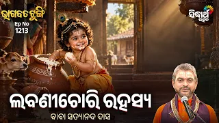 Labanichori Rahasya | Bhagabata Tungi Ep1213 | ଲବଣୀଚୋରି ରହସ୍ୟ | Baba Satyananda Das | Sidharth Utsav