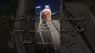 قصيدة واحدة بعد واحدة تحكي معاناة الشعب اليمني من الاوضاع والفقر للشاعر الكبير  صالح عيضة عكروت  دندنها