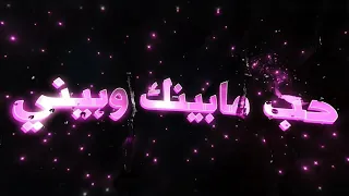 حب ما بينك وبيني نظره من عينك لعيني اي ابيك وانت تبيني   اغاني مسرعه  اغاني اغاني عراقية اكسبلور دندنها