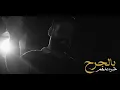 علي جاسم - العاصفه (حصرياً) | 2020 | (Ali Jassim - Al3asifah (Exclusive