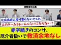 Download Lagu 【視聴者反応集】赤字続きのコンサドーレ、厄介者扱いされてて、救いようがないw
