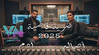 Assala Adam 2025 Darba Kadia أصاله آدم ضربة قاضية Ai 