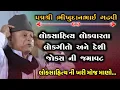 Lagu Bhikhudan Gadhvi | Dayro | Jokes | Lok Varta | Lok Sahitya | ભીખુદાનભાઈ ગઢવી ડાયરો