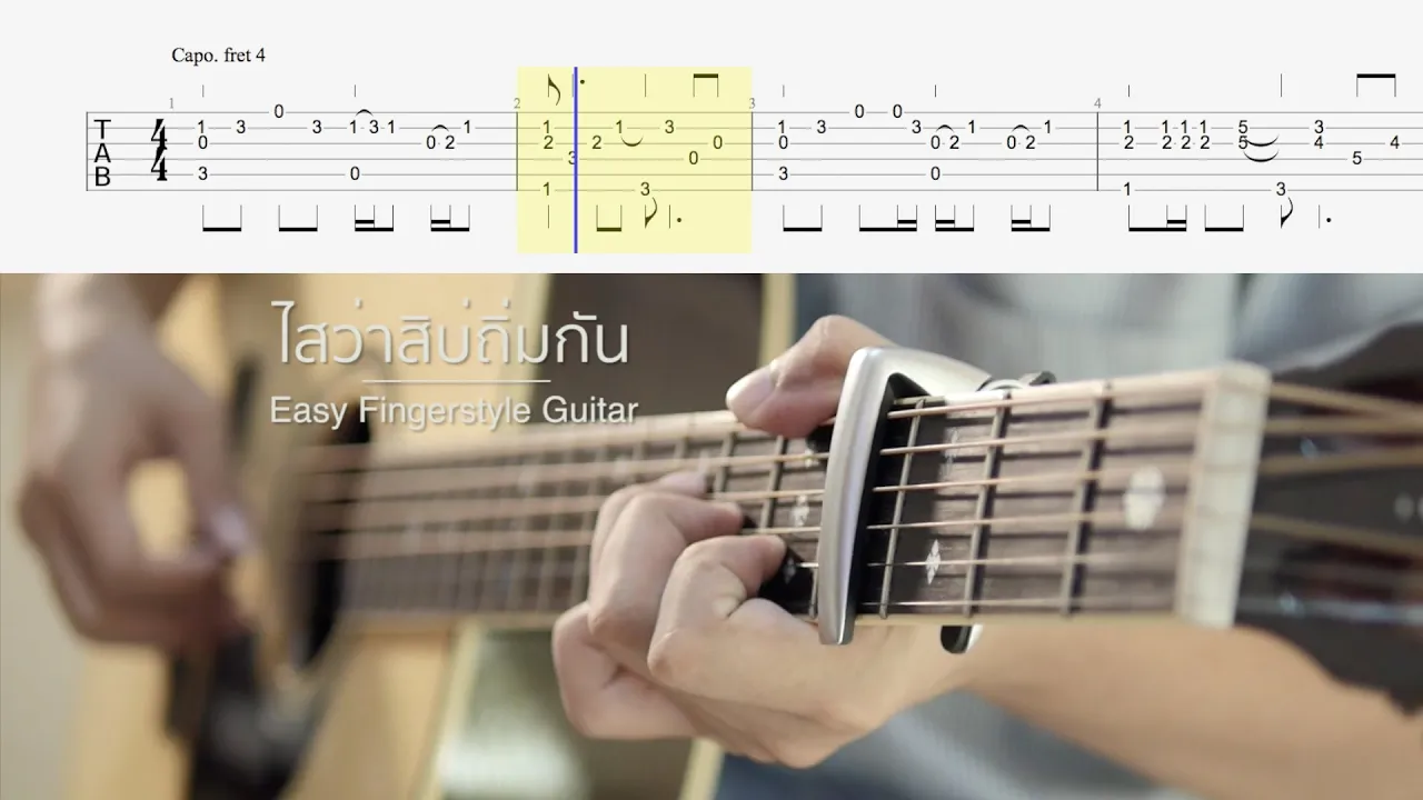 ไสว่าสิบ่ถิ่มกัน (Easy Fingerstyle Guitar) cover by ปิ๊ก