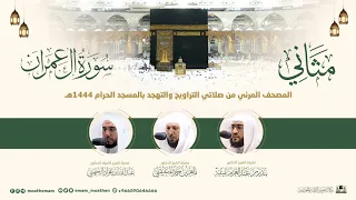 سورة آل عمران مثاني المصحف الصوتي والمرئي من صلاتي التراويح والتهجد بالمسجد الحرام لعام 1444هـ 