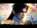 Download Lagu ✨完美世界 最新内容 EP229【完美世界  Perfect World】